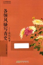各领风骚写青史  传记故事