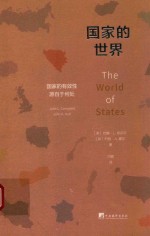 国家的世界