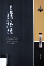 北大社会学  日常生活的文化与政治  见证公民性的成长  the growth of citizenship