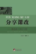分享课改  课改路上的行与思
