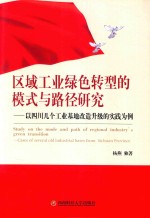 区域工业绿色转型的模式与路径研究  以四川几个工业基地改造升级的实践为例