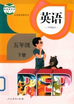 义务教育教科书  英语  三年级起点  五年级  下