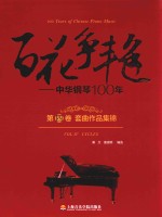 百花争艳  中华钢琴100年  第4卷  套曲作品集锦  汉英对照