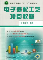 电子装配工艺项目教程