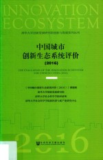 中国城市创新生态系统评价  2016版