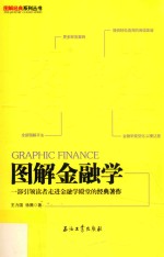 图解金融学