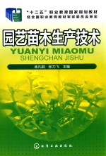 “十二五”职业教育国家规划教材  园艺苗木生产技术