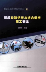 图解铁路钢桥与结合梁桥施工安全