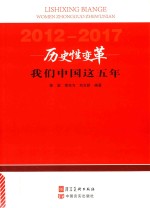 历史性变革  我们中国这五年