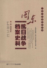 闽东抗日战争档案史料  第1辑  经济游击队