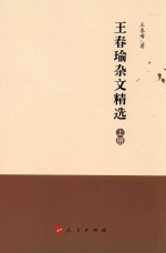 王春瑜杂文精选  上