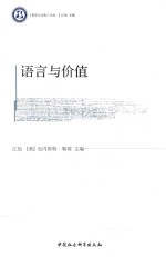 哲学与文化丛书  语言与价值
