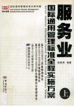 服务业国际通用管理标准全程实施方案  上