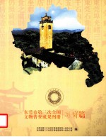 东莞市第三次全国文物普查成果图册  凤岗篇