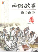 中国故事  论语故事