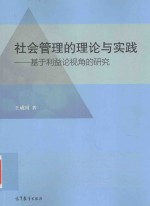 社会管理的理论与实践  基于利益论视角的研究