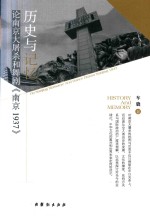 历史与记忆  论南京大屠杀和舞剧《南京1937》