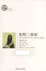 鲁迅文学院精品文丛  恰同学芳华  光明三重唱