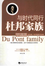 与时代同行  杜邦家族