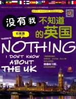 没有我不知道的英国  伦敦篇