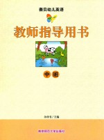 赛贝幼儿英语教师指导用书  中班