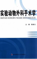 实验动物外科手术学
