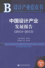 中国设计产业发展报告  2014-2015  2015版
