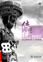 传统的背后  凉山彝族音乐人文采风录