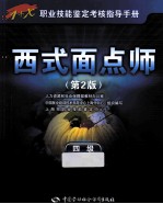 西式面点师  四级  第2版