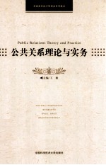 公共关系理论与实务