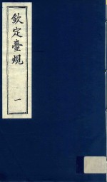 中国文献珍本丛书  钦定台规  第1册
