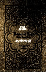 严复先生翻译名著丛刊  名学浅说