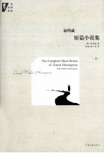 海明威短篇小说集  上