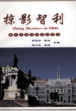 掠影智利  清华拉美交流项目读本