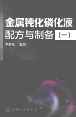 金属钝化磷化液配方与制备  1