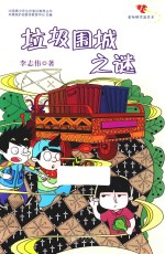中国青少年生态意识教育丛书  垃圾围城之谜