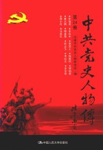 中共党史人物传  第24卷  （林伯渠  王右木  李劳工  钱振标  缪伯英  黄大鹏  柳直荀  武止戈  李红光  史文彬  周小舟  马叙伦）  再版