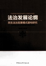 法治发展论纲  民生法治发展模式建构研究