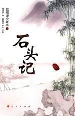 石头记  脂砚斋全评书  下
