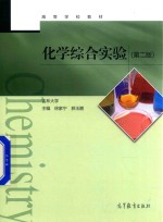 化学综合实验  第2版