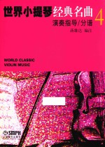 世界小提琴经典名曲  4  演奏指导  分谱