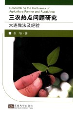 三农热点问题研究  大连做法及经验