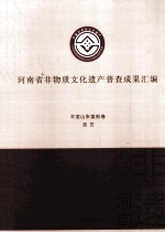 河南省非物质文化遗产普查成果汇编  平顶山市类别卷  曲艺  1