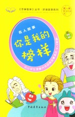 手捧智库丛书  好读故事系列  名人故事  你是我的榜样