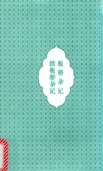 明清美文  板桥杂记  续板桥杂记