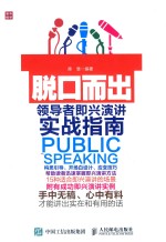 脱口而出  领导者即兴演讲实战指南