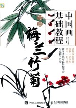 中国画基础教程  写意梅兰竹菊