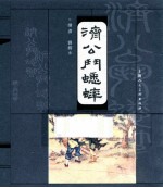 古代民间故事  济公斗蟋蟀