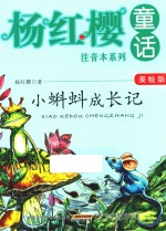杨红樱童话注音本系列  小蝌蚪成长记
