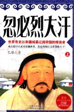 忽必烈大汗  世界有史以来疆域最辽阔帝国的缔造者  上
